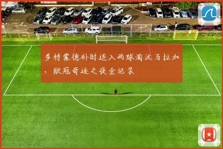 多特蒙德补时连入两球淘汰马拉加，欧冠奇迹之夜全记录