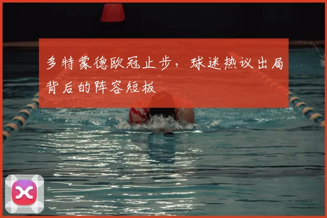 多特蒙德欧冠止步，球迷热议出局背后的阵容短板