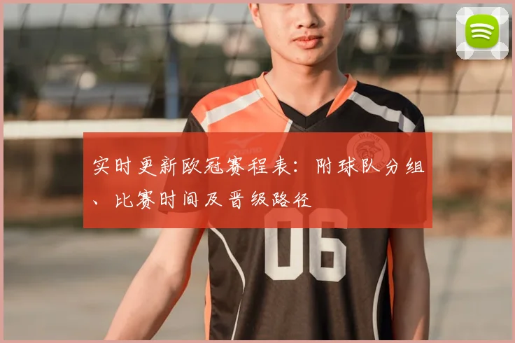 实时更新欧冠赛程表：附球队分组、比赛时间及晋级路径