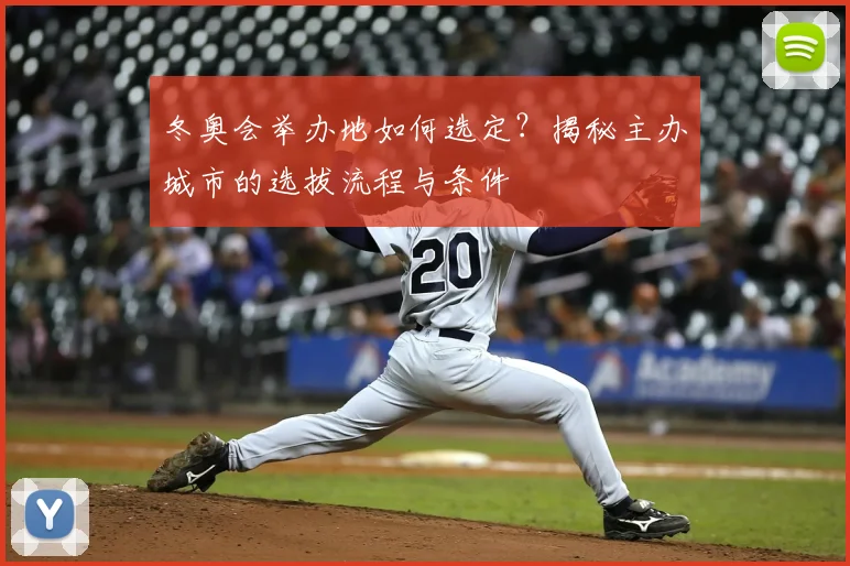 冬奥会举办地如何选定？揭秘主办城市的选拔流程与条件