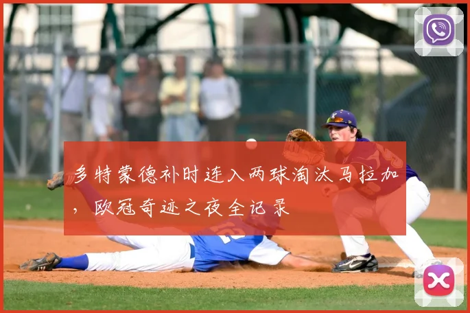 多特蒙德补时连入两球淘汰马拉加，欧冠奇迹之夜全记录